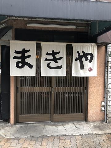 巻き串屋 まきや