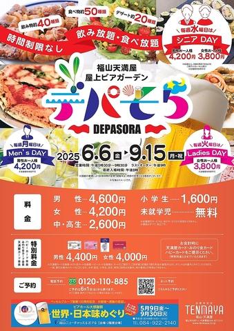 福山天満屋 屋上ビアガーデン デパそら