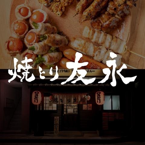 焼とり友永 萩原店