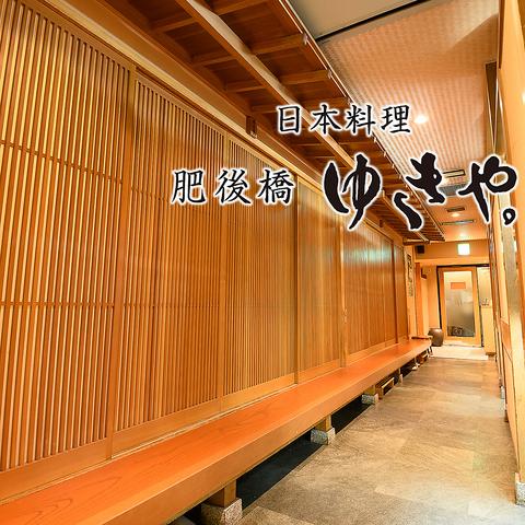 日本料理 肥後橋 ゆきや。