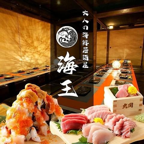 海鮮居酒屋 海王 川越店