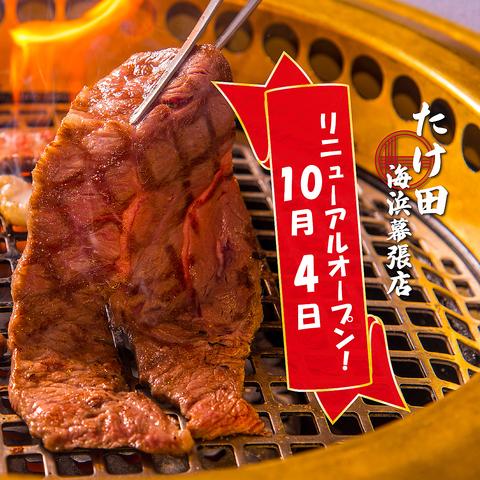 焼肉 ホルモン たけ田 海浜幕張店