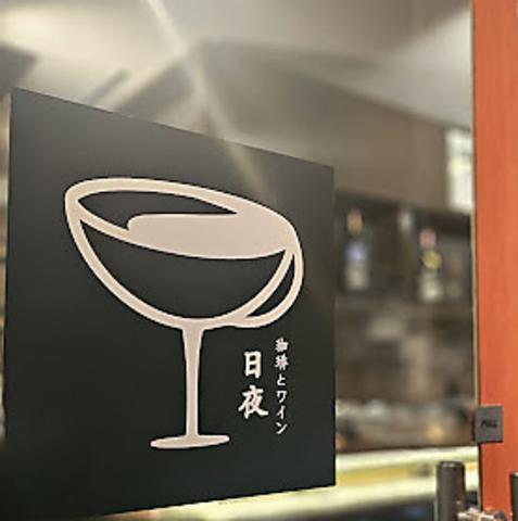 日夜 珈琲とワイン