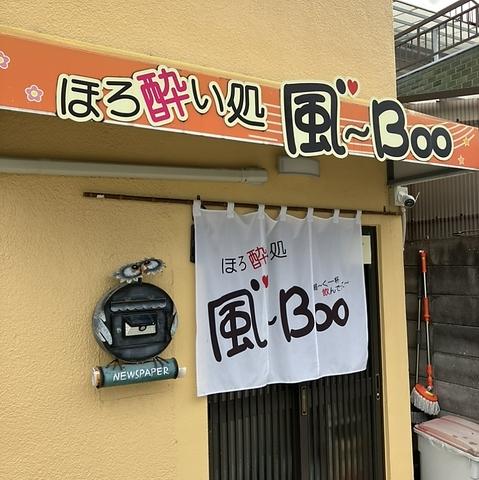 ほろ酔い処 風Boo