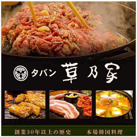 創業38年 本場韓国料理・焼肉 宮崎 タバン草乃家