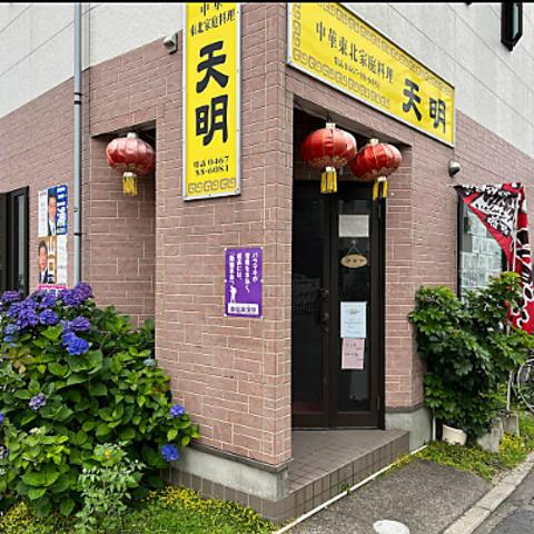 中華東北家庭料理 天明