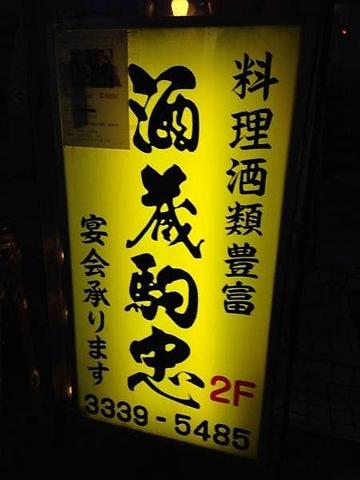 酒蔵駒忠 阿佐ヶ谷店