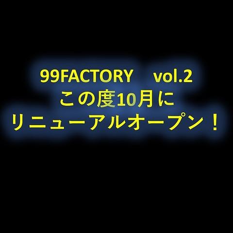 99FACTORY vol.2　キューキューファクトリー