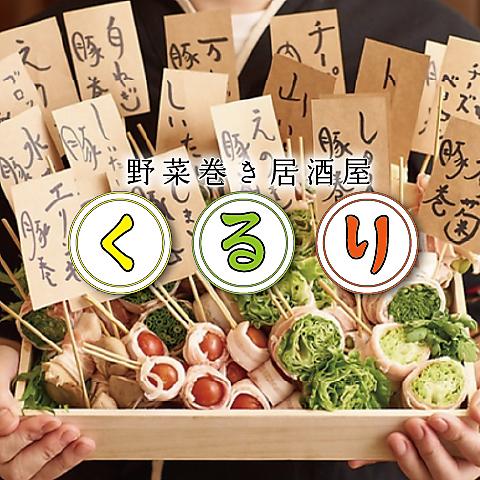 野菜巻き専門店 くるり 天文館店