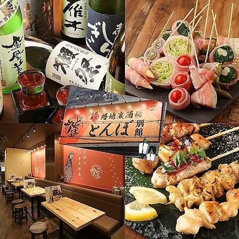 焼き鳥と野菜巻き串 路地裏酒場とんぼ 難波別館