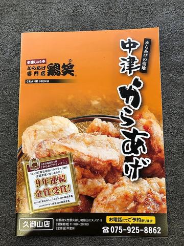 鶏笑 久御山店