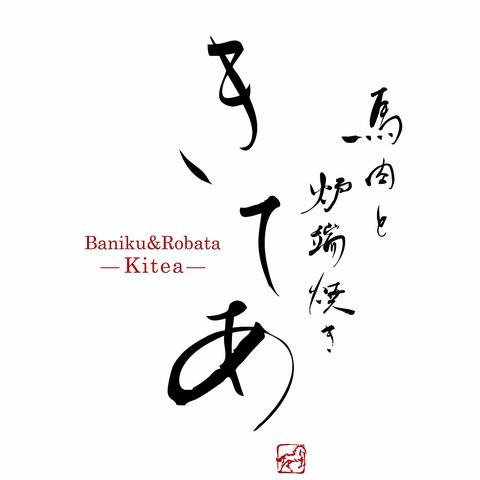 馬肉と炉端焼き きてあ