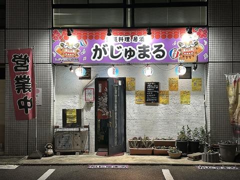 沖縄料理居酒屋がじゅまる