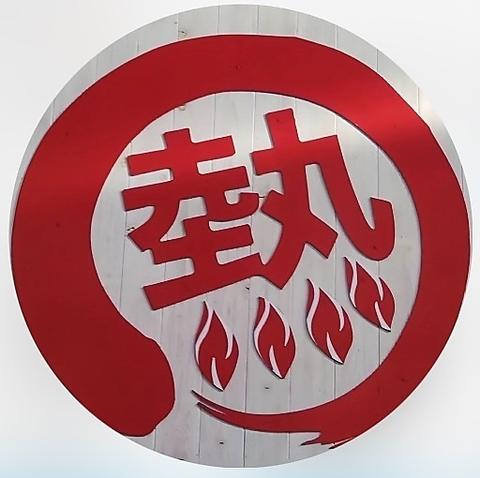 中華ダイニング 天山