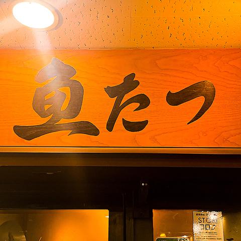 居酒屋 せり鍋 魚たつ 仙台駅前店