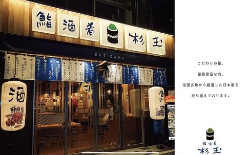 鮨 酒 肴 杉玉 西新店