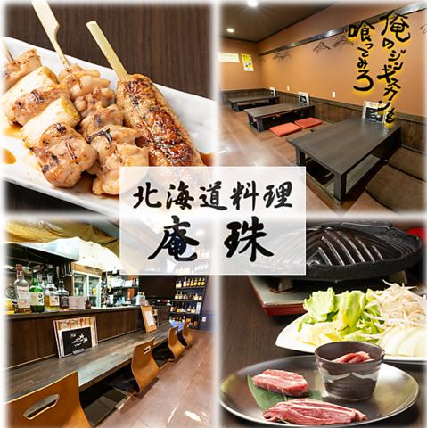 北海道料理 庵珠