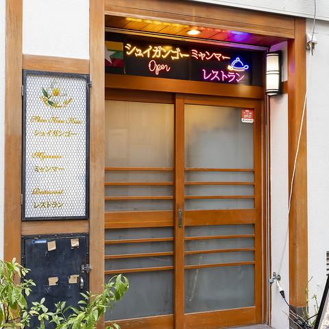 shwe kan kaw シュイガンゴー