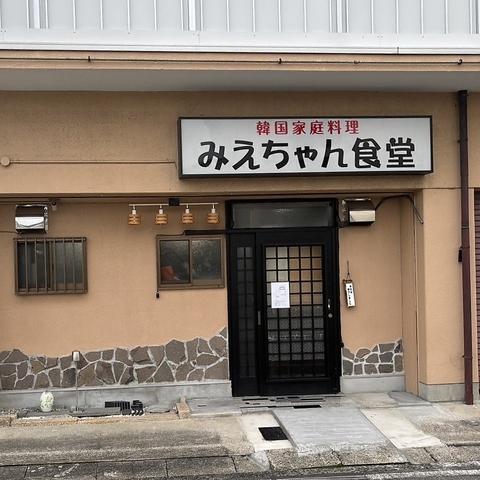 韓国家庭料理 みえちゃん食堂