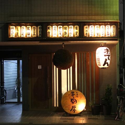 串駒本店