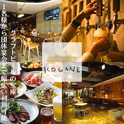 姫路クラフトビール専門店 KOGANE