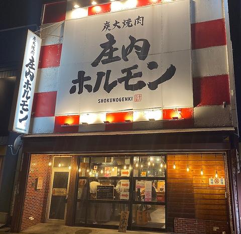 庄内ホルモン 鶴岡店