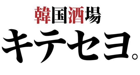 韓国酒場 キテセヨ町田店