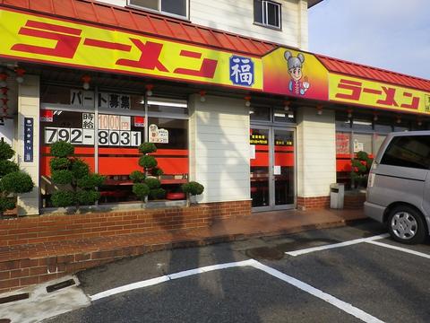 ラーメン福 小幡店