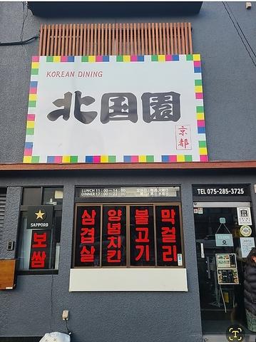 KOREAN DINING 北国園