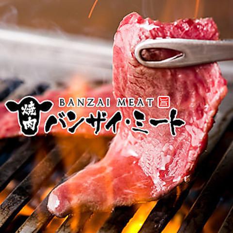 焼肉　バンザイミート　武蔵浦和店