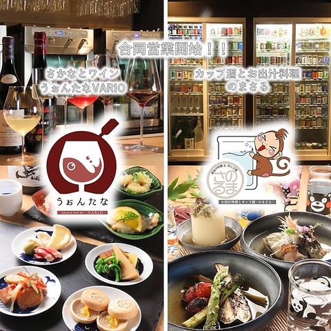 さかなとワイン うぉんたな VARIO お出汁料理とカップ酒 のまさる