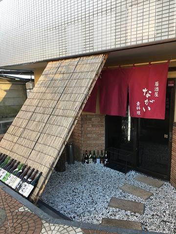 居酒屋 ながい 愛甲店