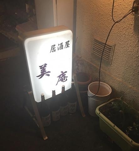 創作居酒屋 美庵