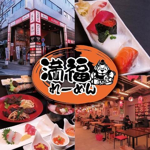 海鮮居酒屋 満福れーめん 天神うまか横丁店