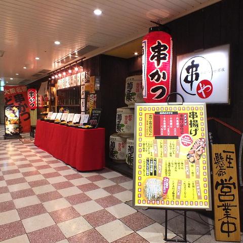 串かつ居酒屋 串や