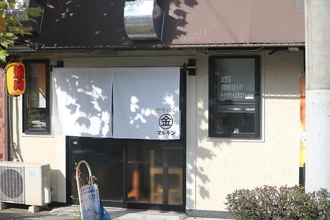 やきにくマルキン