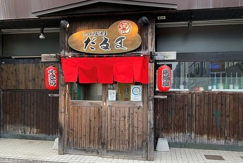 もつ鍋居酒屋 だるま