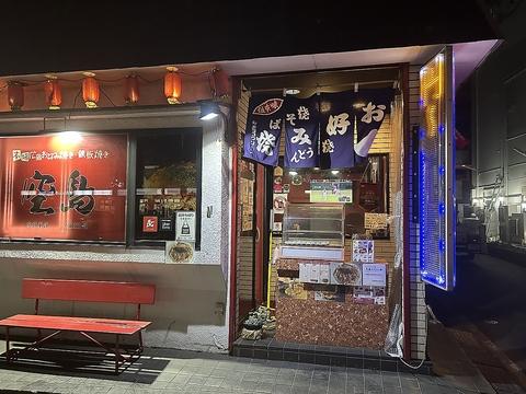 広島お好み焼き・鉄板焼き空島