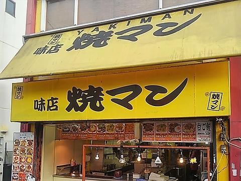 焼マン