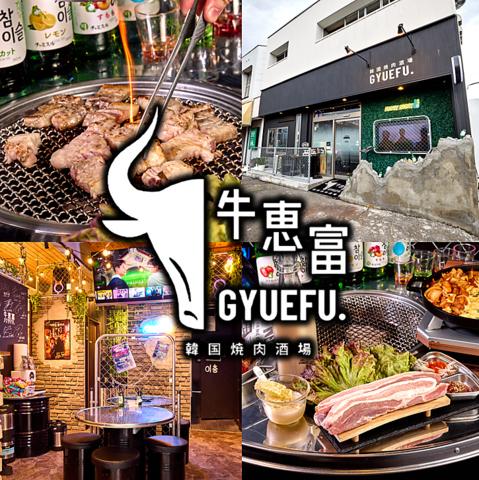 韓国焼肉酒場　牛恵富