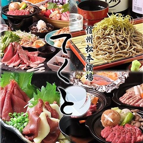 信州酒場てくと