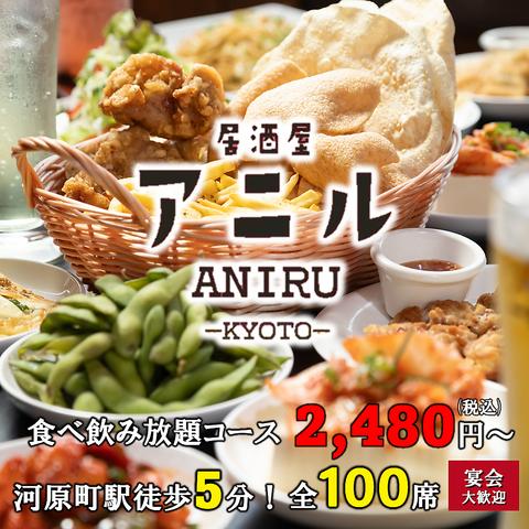 居酒屋アニル 京都河原町木屋町