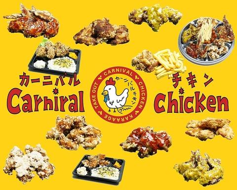 カーニバルチキン 田島店