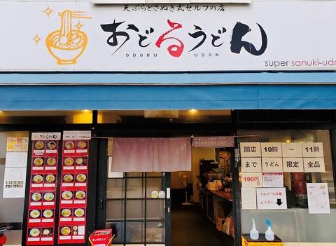 おどるうどん ODORU UDON 舟入店