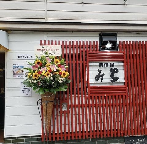 居酒屋みち