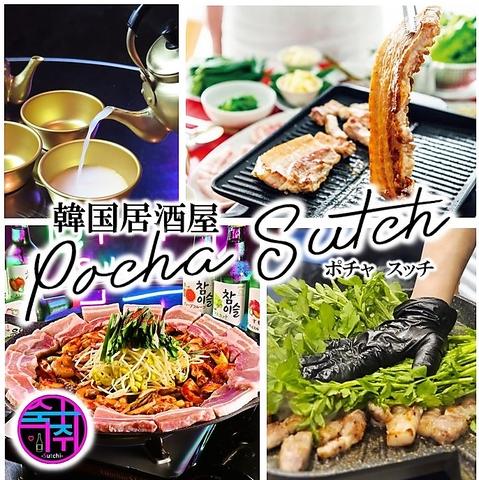 ポチャスッチ 松山大街道店