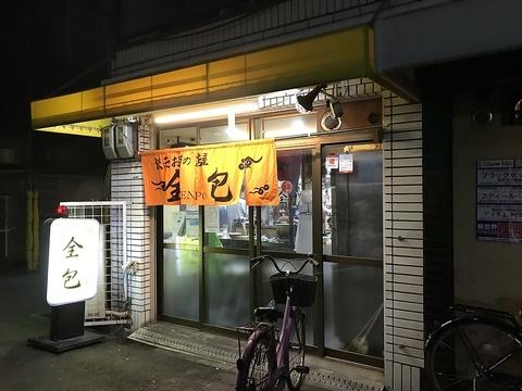 餃子とお酒の店屋 全包