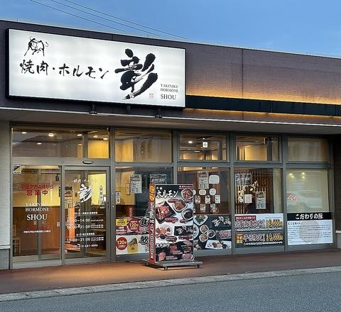 焼肉 ホルモン 彰