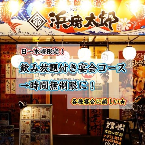 浜焼太郎 東加古川店