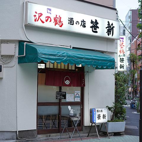 酒の店 笹新